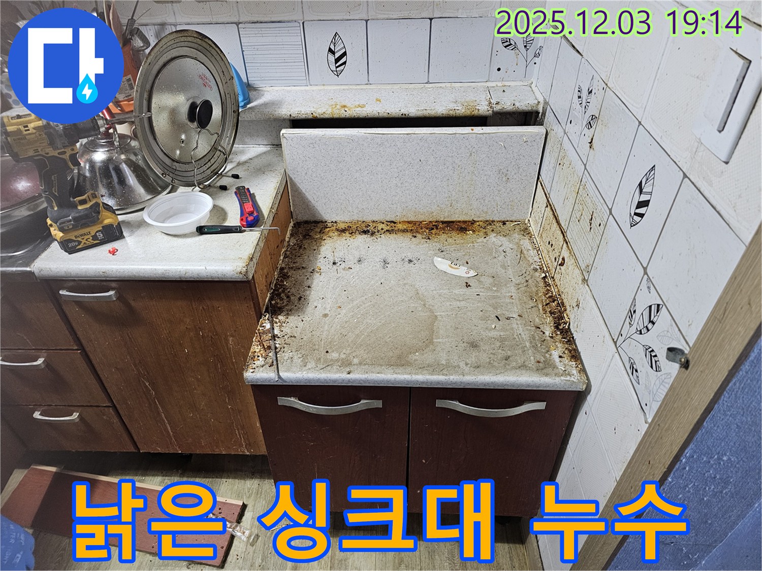 낡은 싱크대 밑 누수 - 곰팡이와 악취까지 해결!