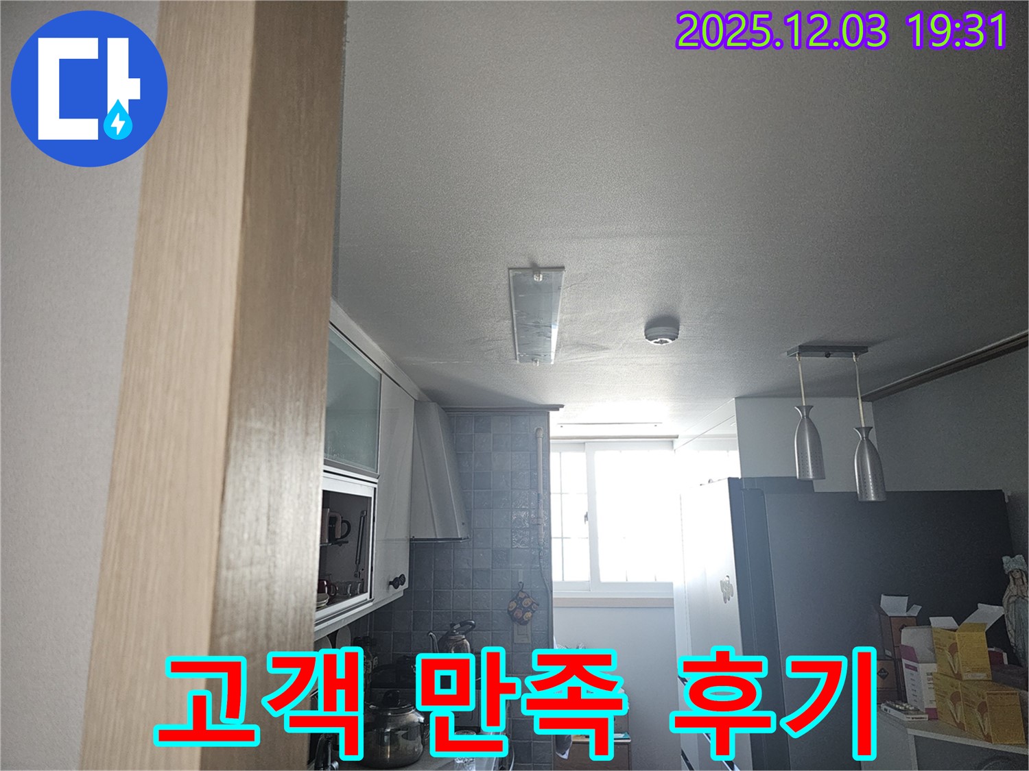 누수 고민 해결 - 고객 만족 후기