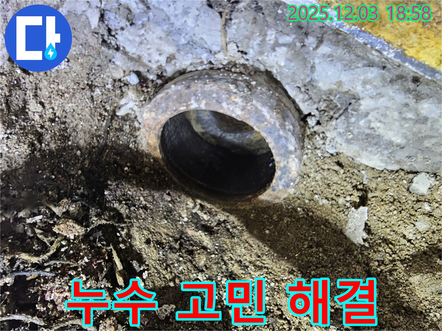 누수 고민 해결 - 전문가에게 맡기세요