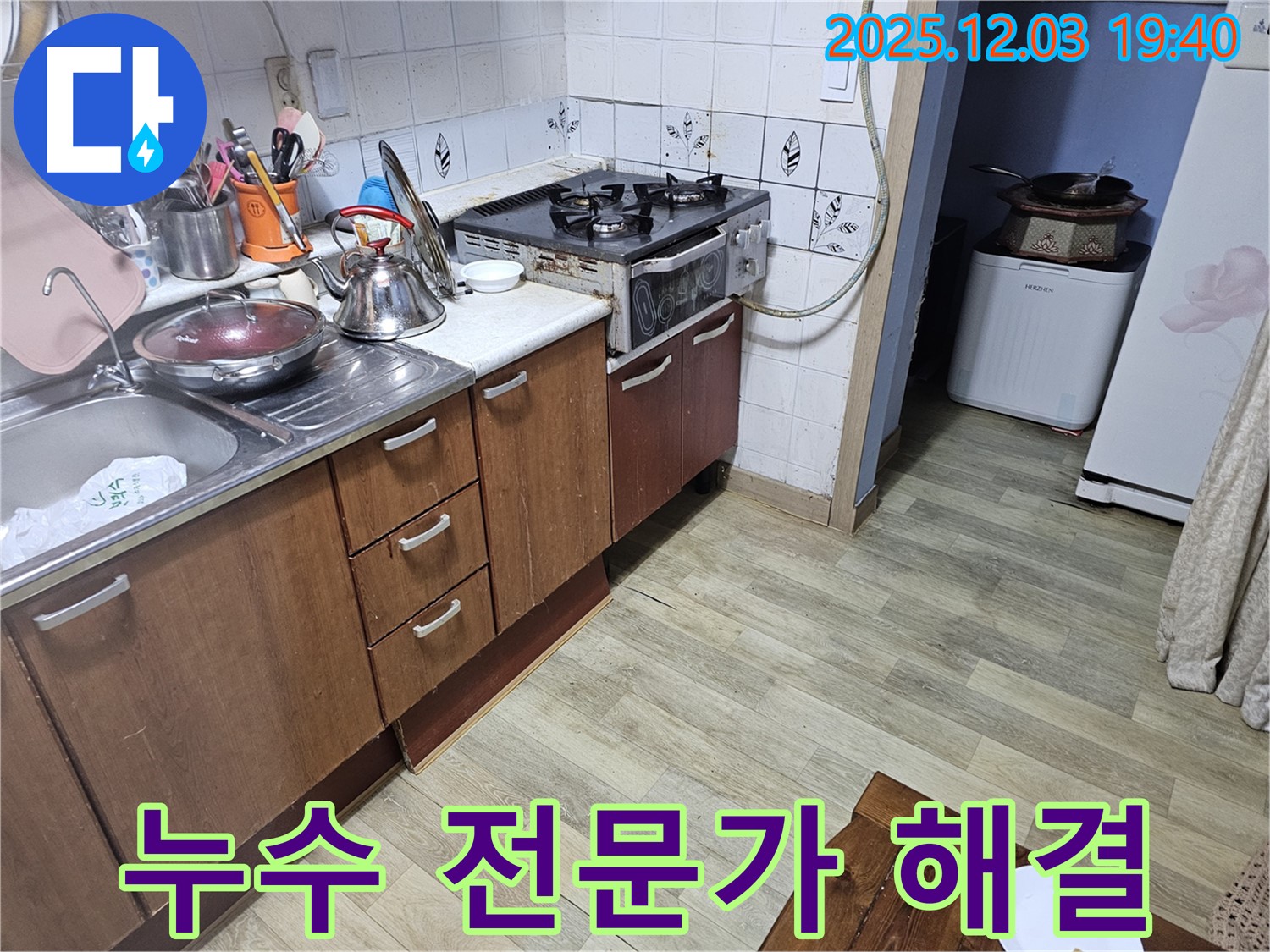 누수 해결 - 전문가의 손길