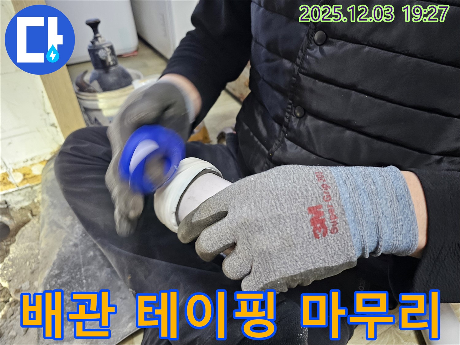 배관 테이핑 마무리 작업 - 꼼꼼하게!