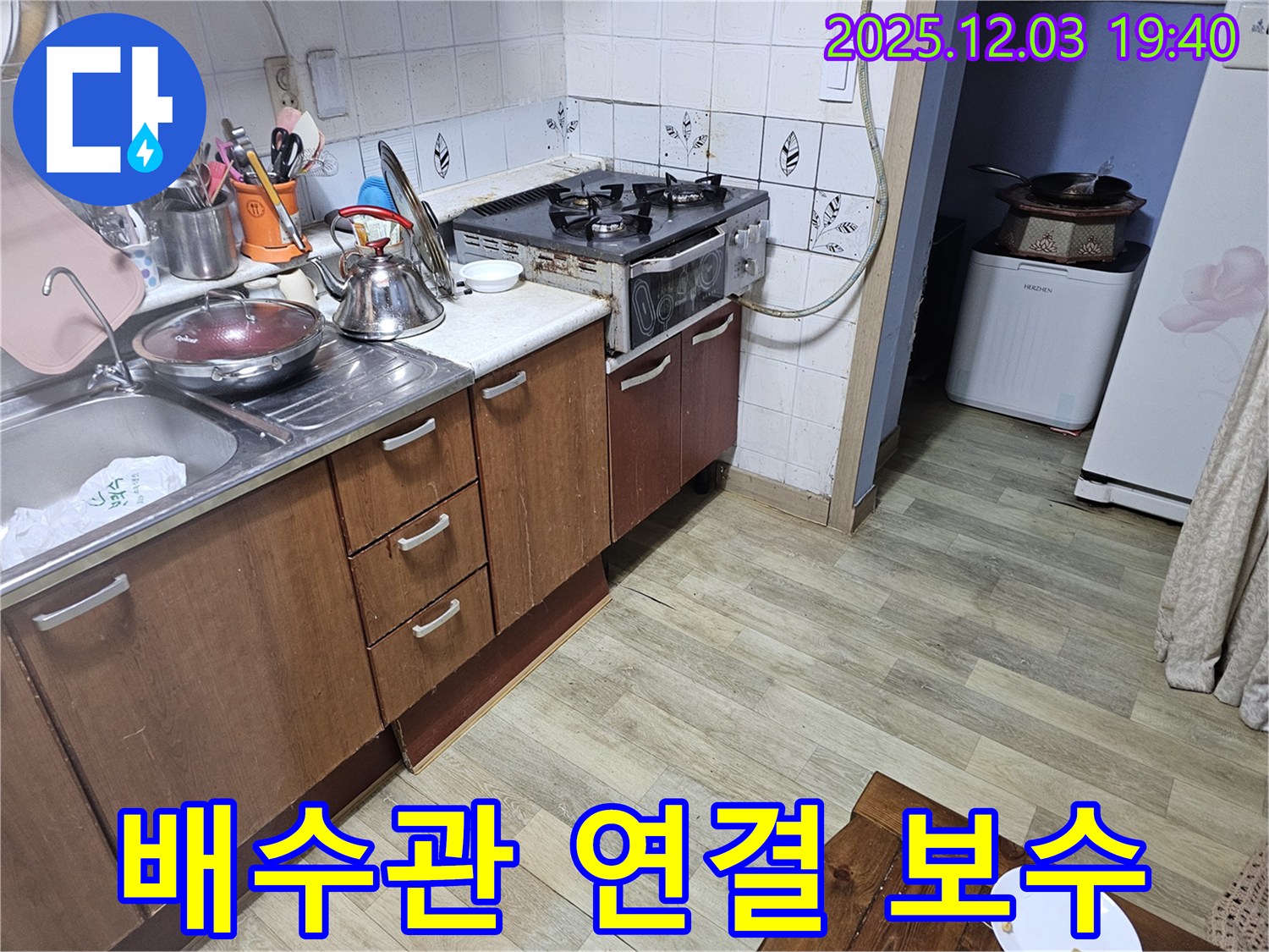 배수관 연결 - 꼼꼼한 보수
