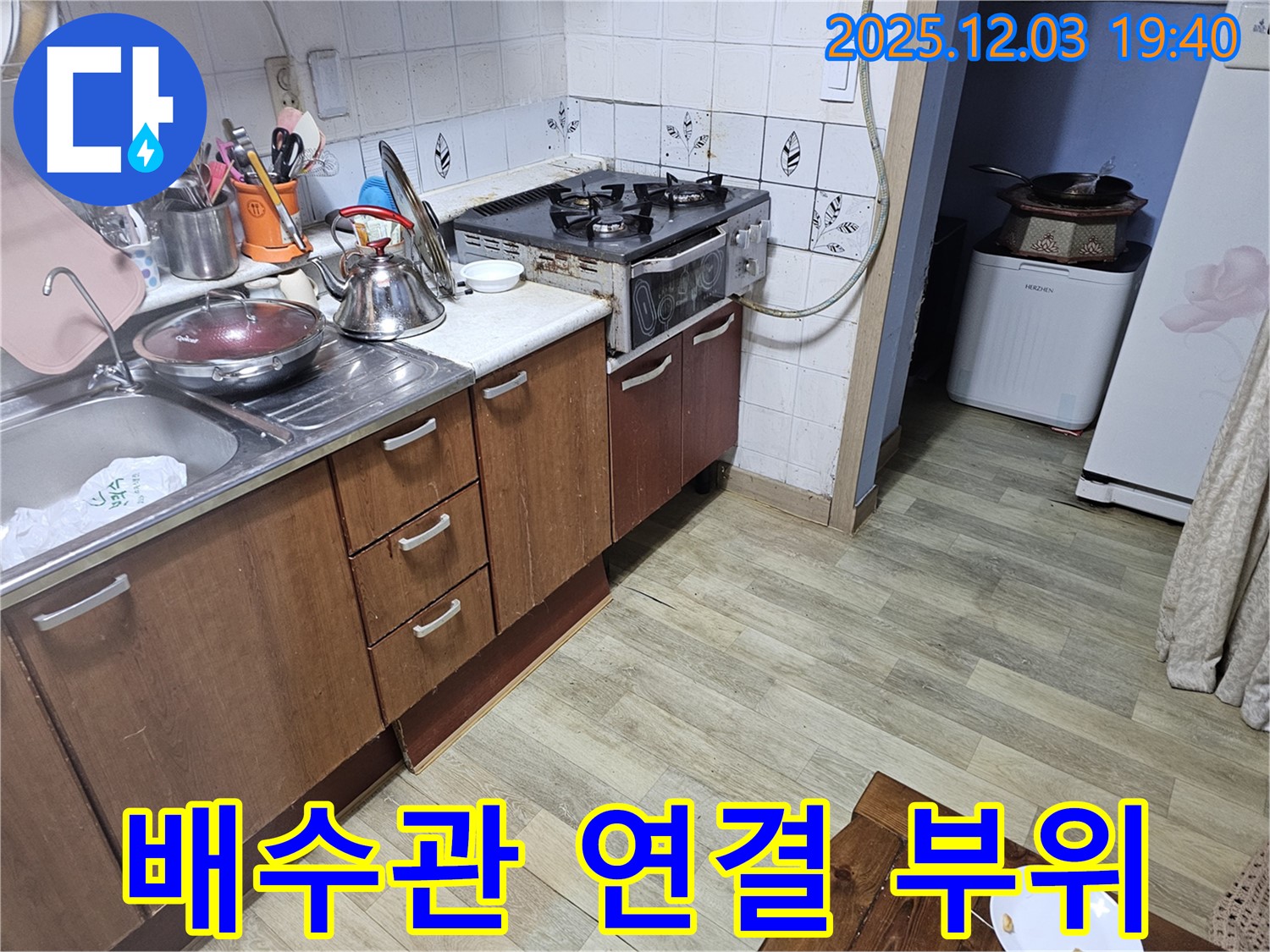 배수관 연결 - 집중 점검