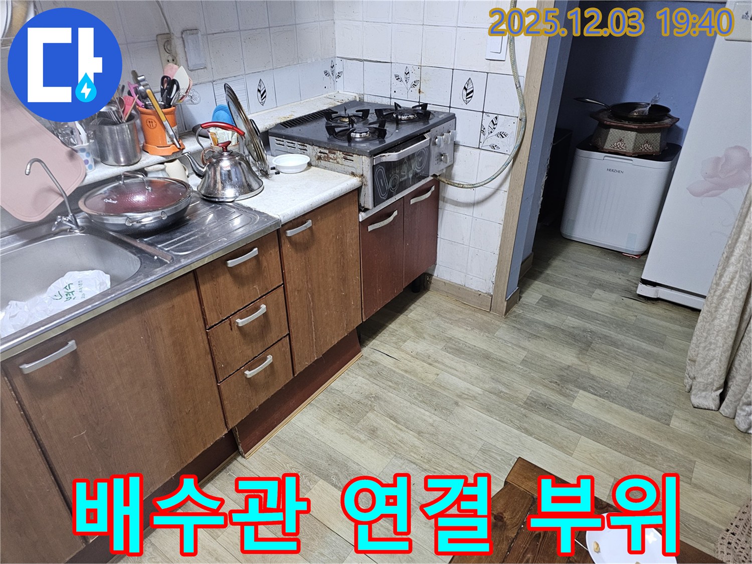 배수관 연결 - 집중 점검