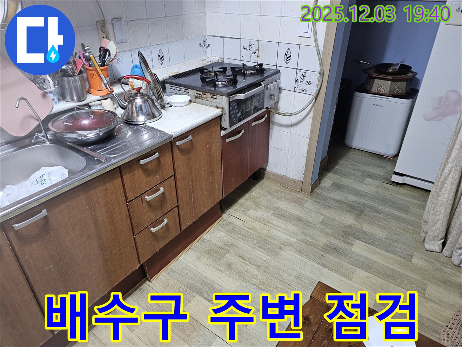 배수구 주변 - 꼼꼼하게 점검