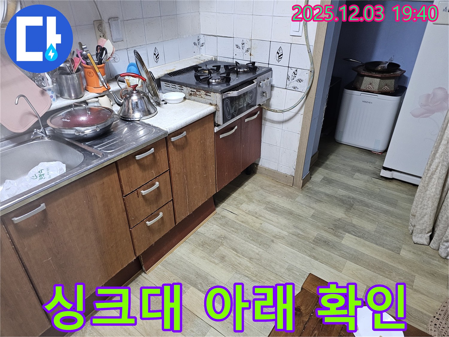 싱크대 아래 - 꼼꼼하게 누수 확인