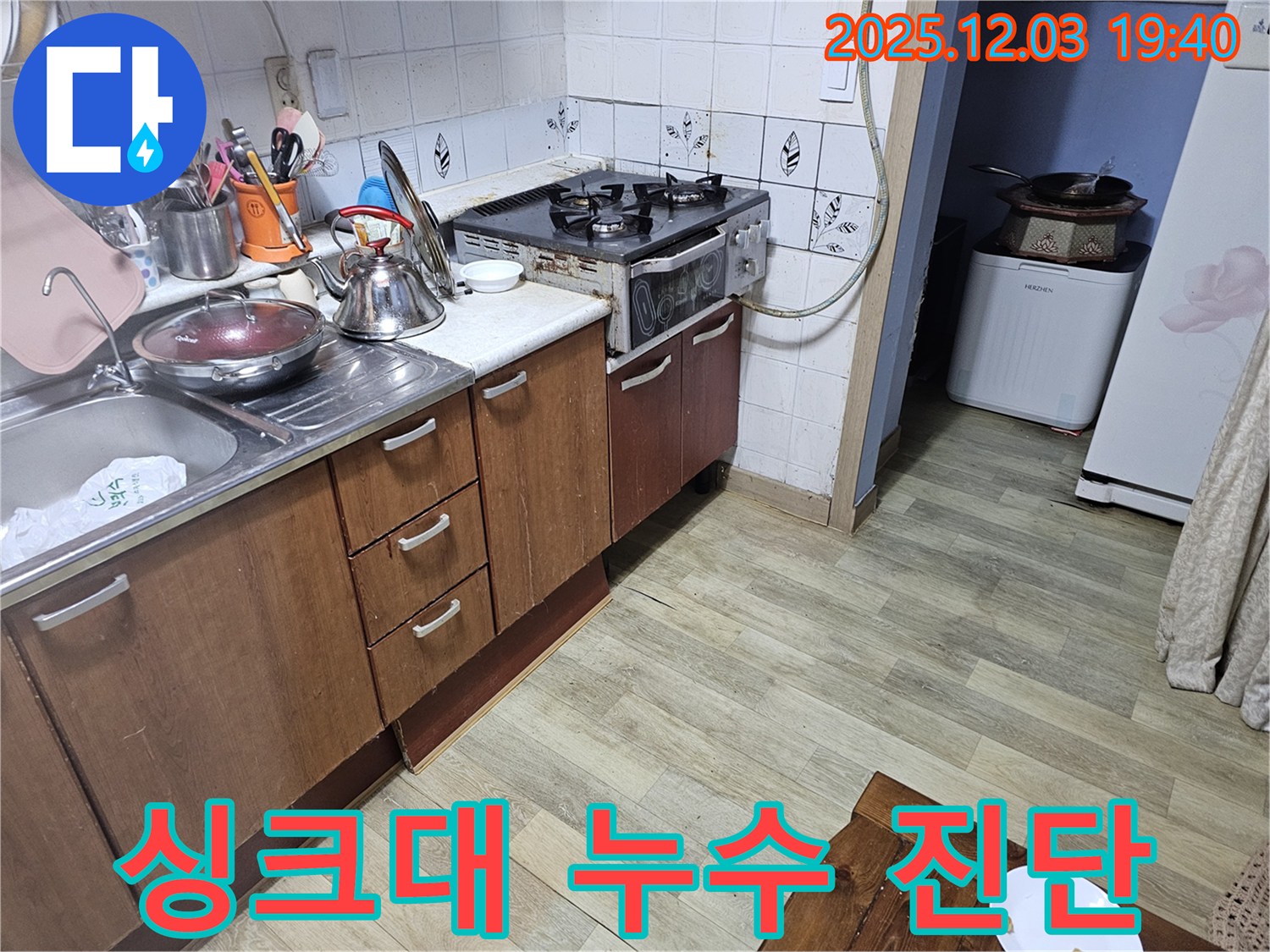 싱크대 아래 - 꼼꼼한 누수 진단