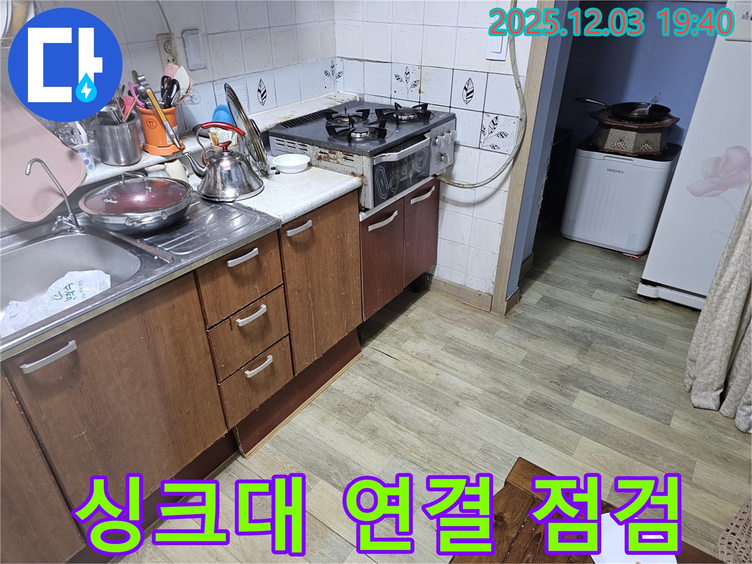 싱크대 연결 - 집중 점검