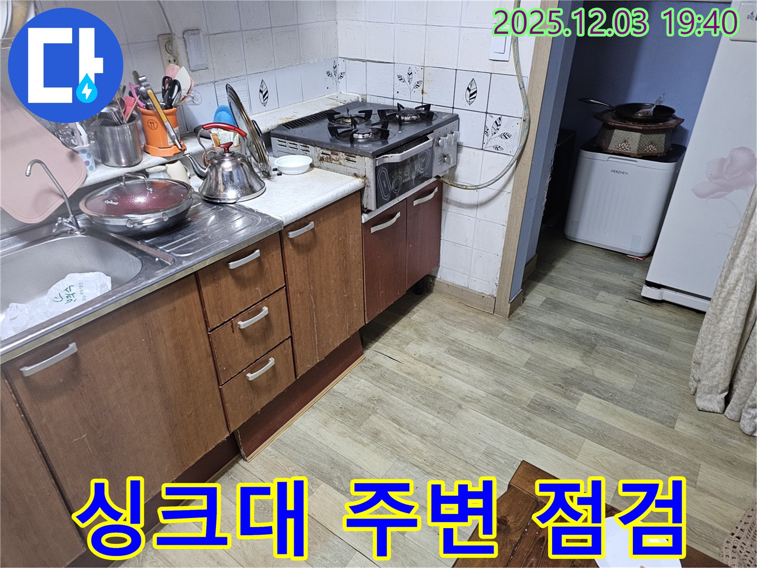 싱크대 주변 - 누수 꼼꼼 점검