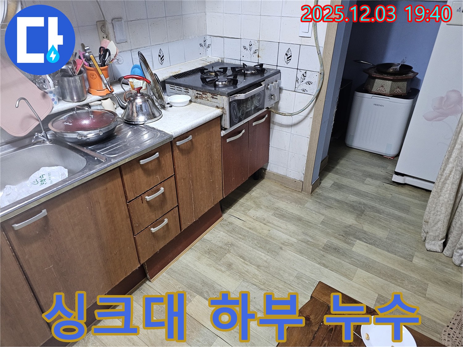 싱크대 하부 - 숨은 누수 잡기