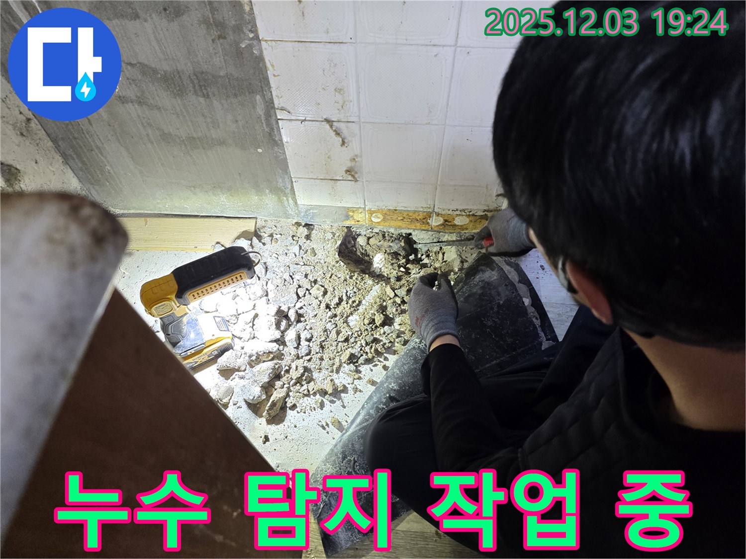 안양 누수 - 누수 탐지 작업 진행 모습