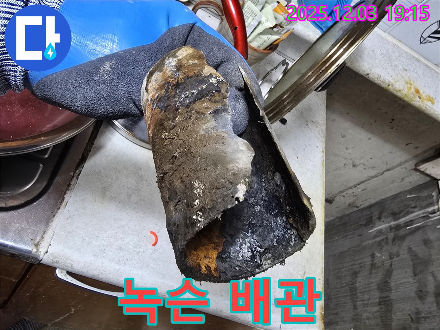 안양 만안구 누수 - 녹슨 배관