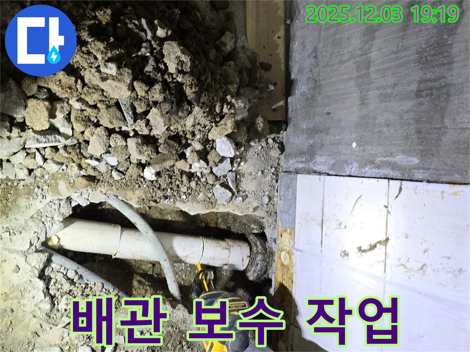 안양 만안구 누수 - 배관 보수 작업 진행