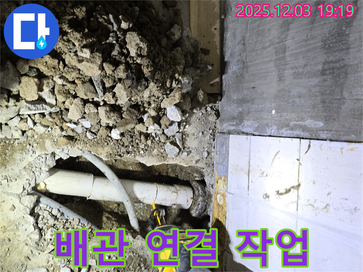 안양 만안구 누수 - 새 배관 연결 작업