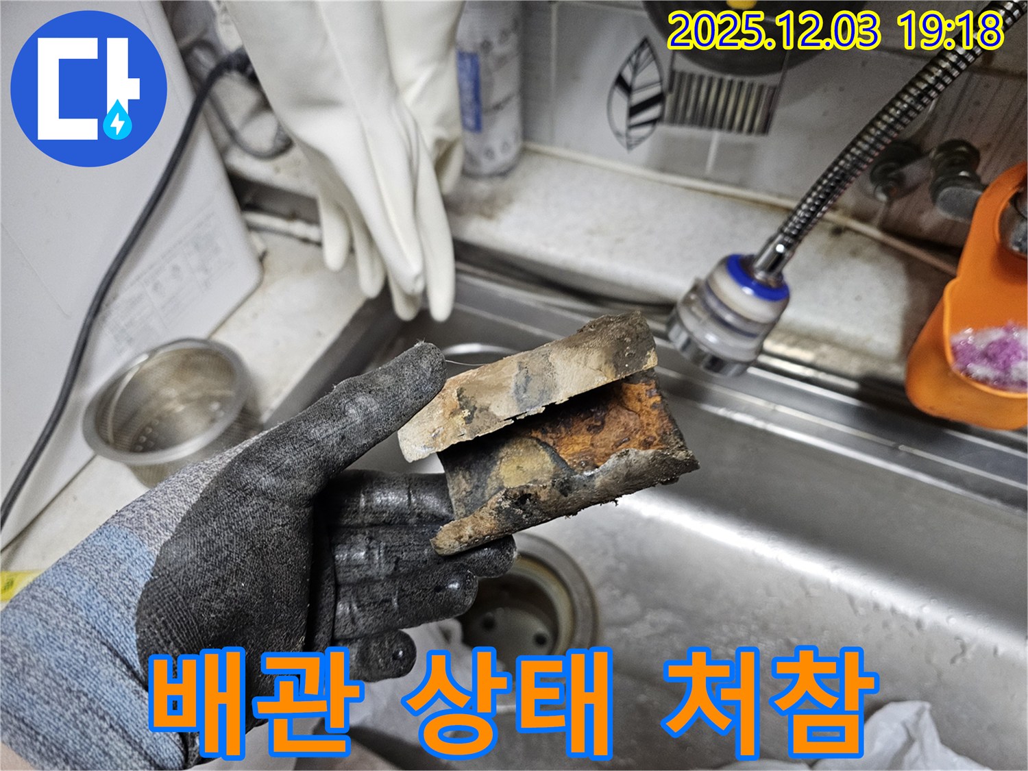 처참한 배관 상태 - 부식과 파손으로 누수 발생