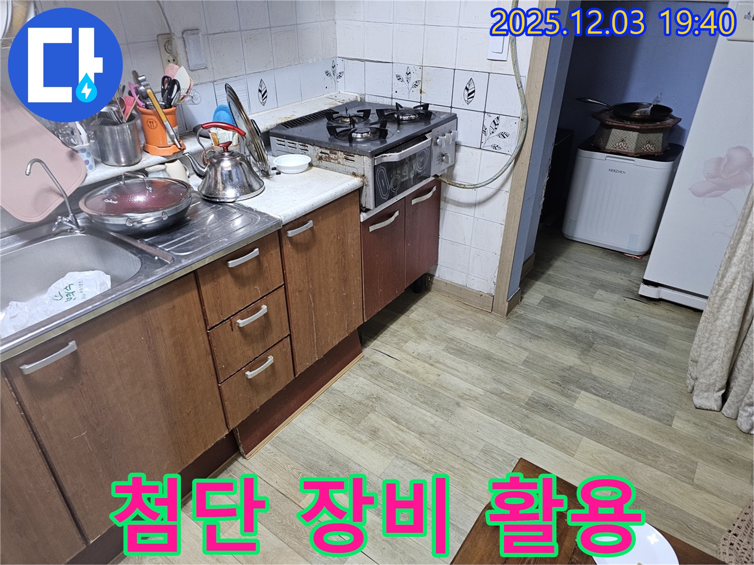 첨단 장비 활용 - 누수 탐지에 첨단 장비 사용