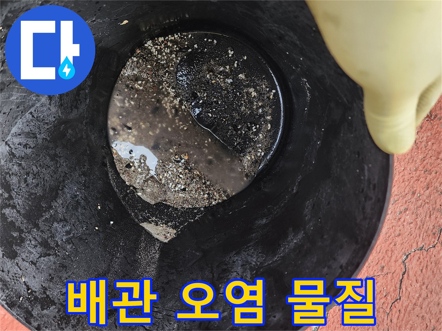 검은색 액체와 슬러지가 섞인 양동이 내부