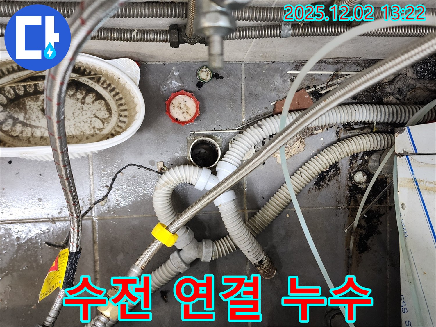 노곡리 누수 - 포천 싱크대 수전 연결 부위 누수 문제 해결