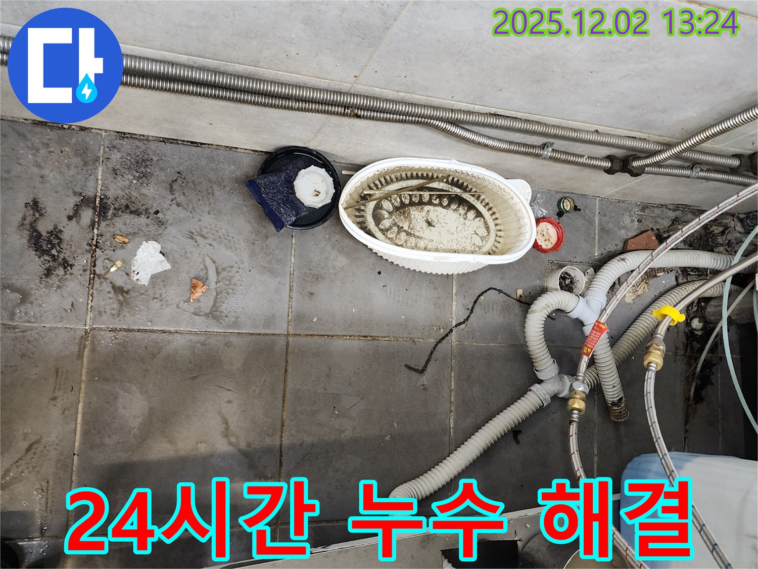 누수 - 24시간 언제든지 긴급 해결