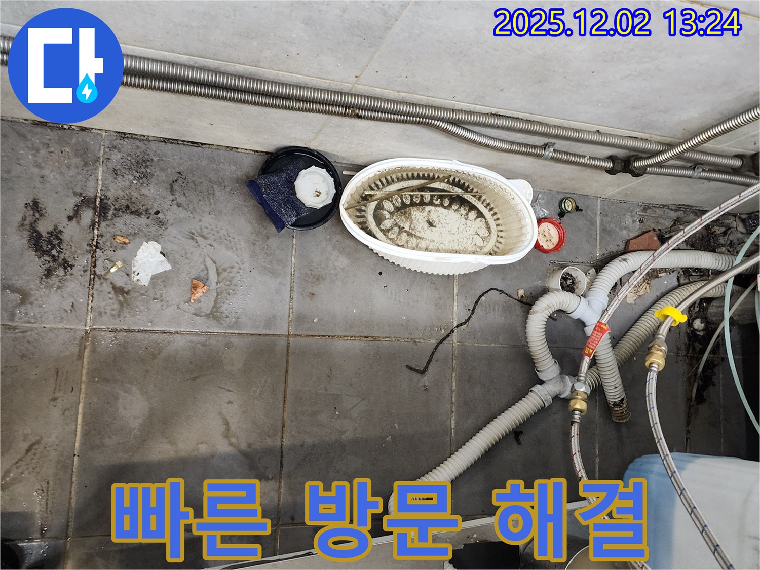 누수 - 신속한 방문으로 문제 해결