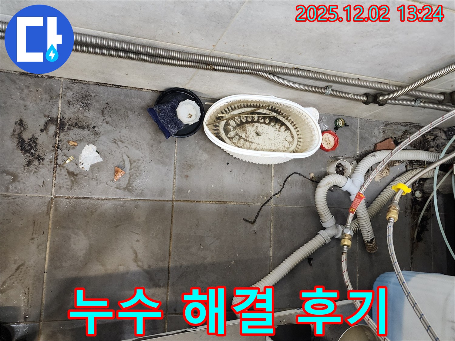 누수 해결 - 고객 만족 후기