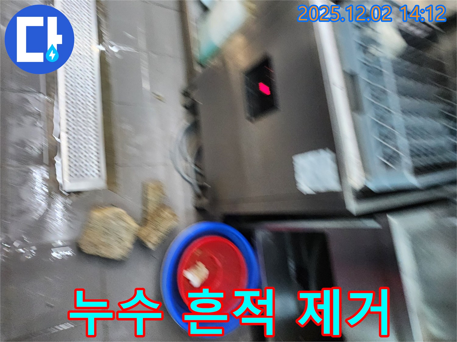 누수 흔적 제거 - 깨끗하게 청소하여 마무리합니다.