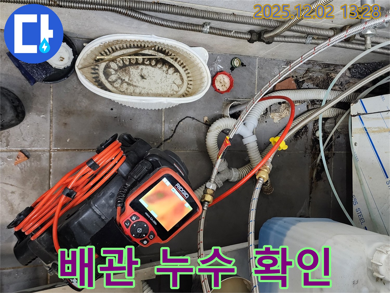배관 누수 확인 작업 - 꼼꼼한 점검으로 문제 해결