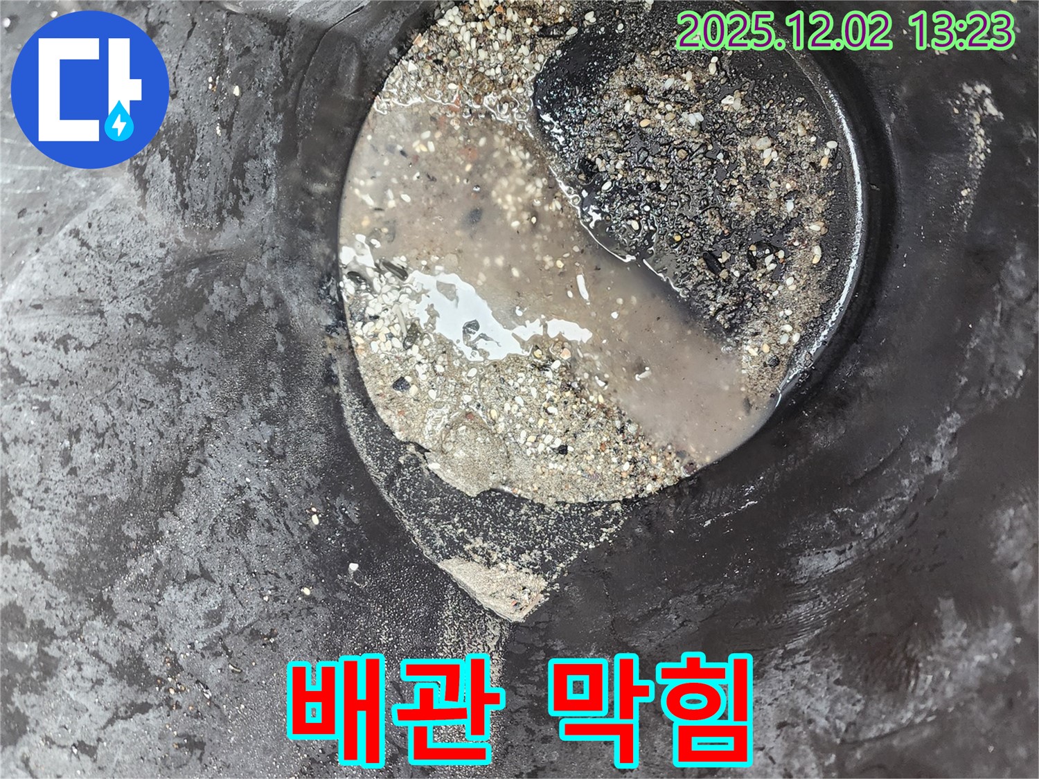 배관 막힘 - 누수 발생 위험 증가 - 노곡리 누수