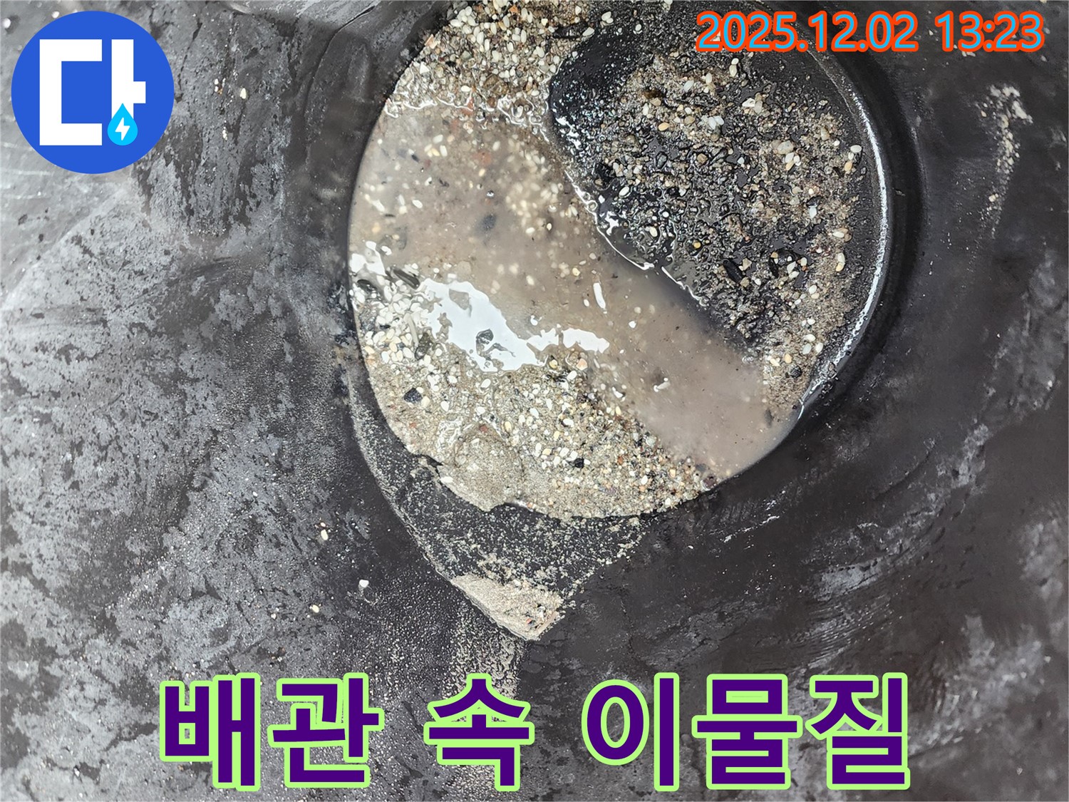 배관 속 이물질 - 누수 유발 - 노곡리 누수