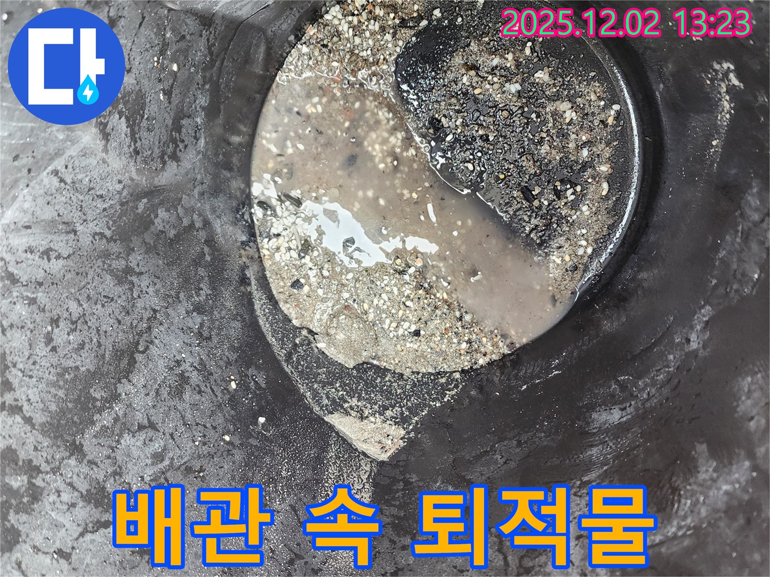 배관 속 퇴적물 - 누수 유발 요인 제거 - 노곡리 누수