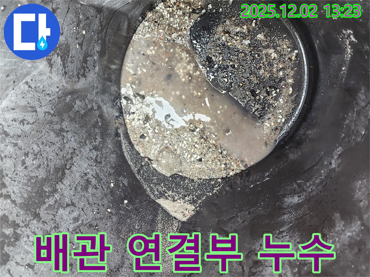 배관 연결부 누수 - 취약 지점 - 포천 누수
