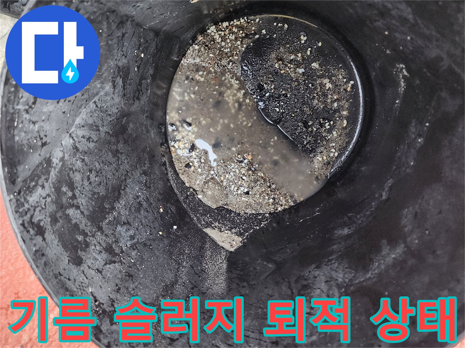배수통에 담긴 검은색 기름때와 오물