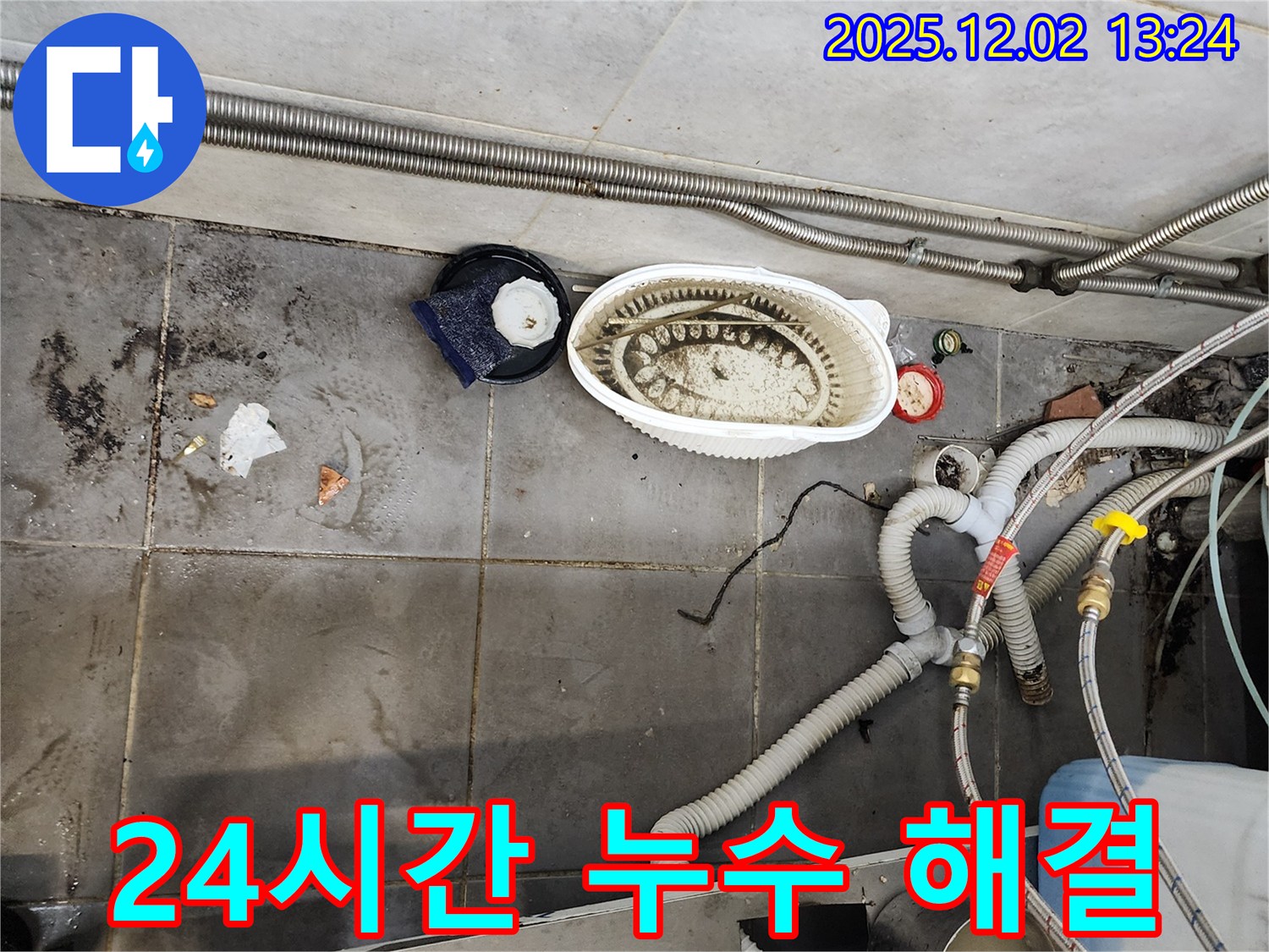 식당 누수 - 24시간 언제든지 긴급 해결
