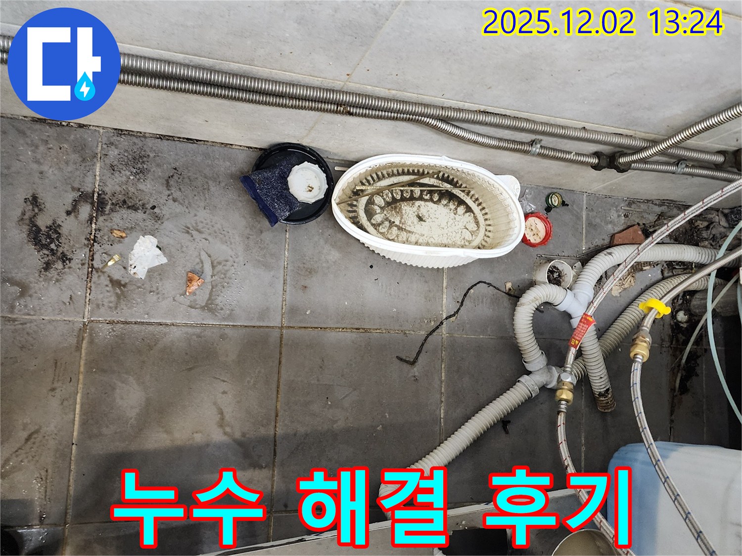 식당 누수 해결 - 고객 만족 후기