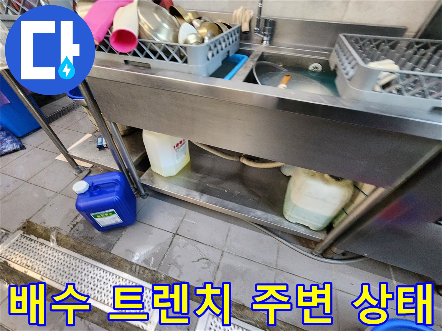 식당-주방-싱크대-하단-배관-점검-현장