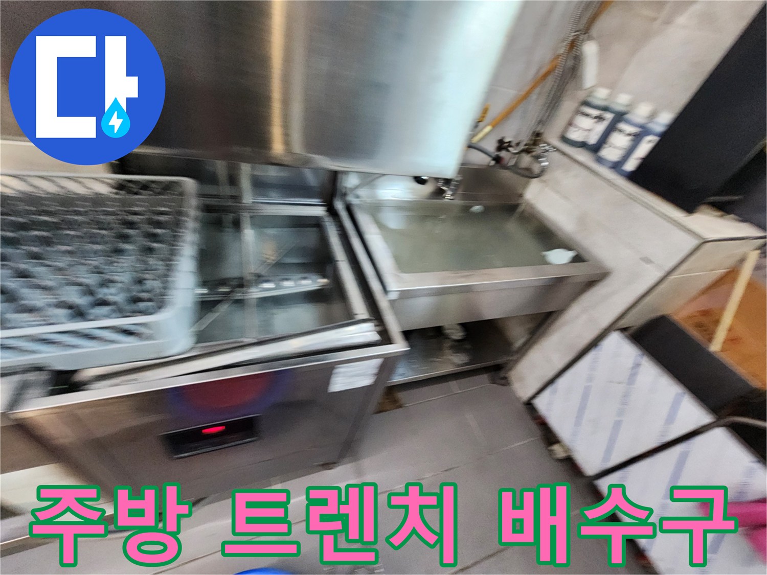식당-주방-트렌치-및-스테인리스-설비-근접샷