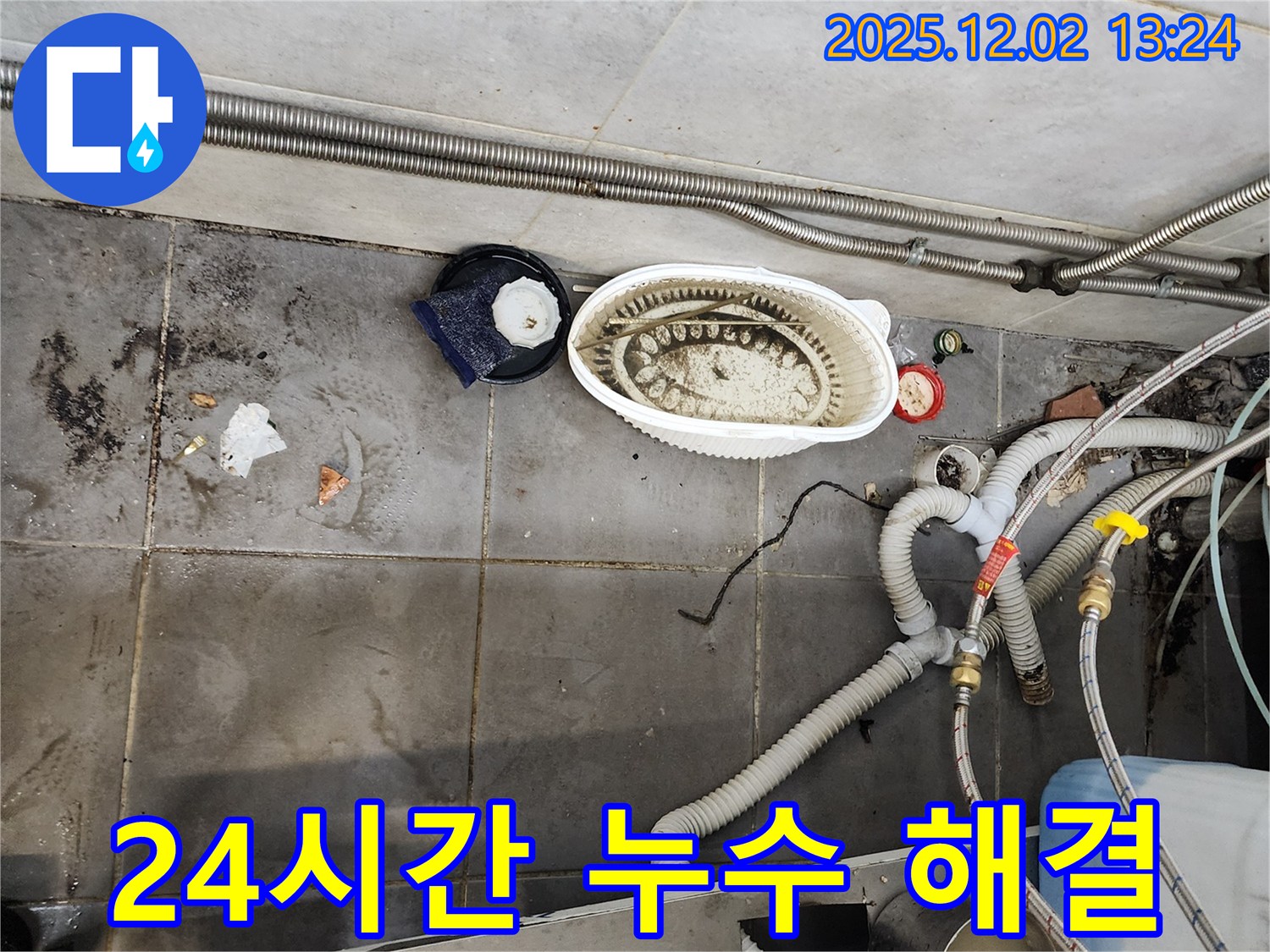 싱크대 누수 - 24시간 언제든지 긴급 해결