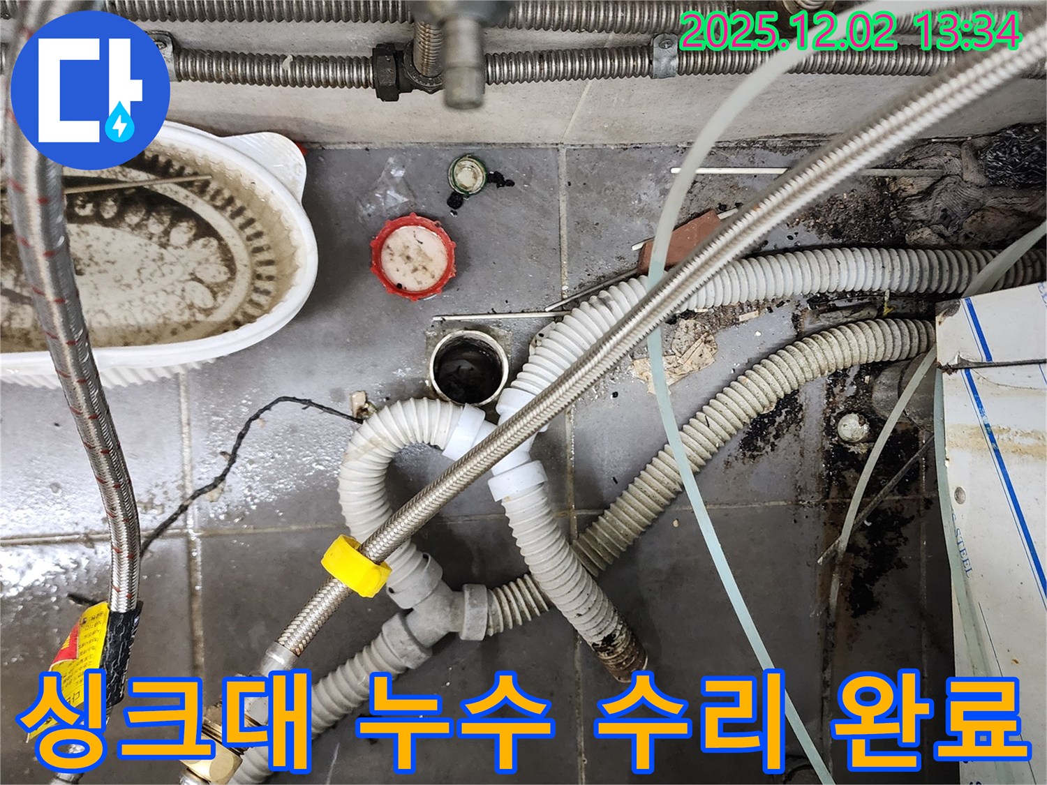 싱크대 누수 수리 - 꼼꼼한 점검과 완벽한 시공