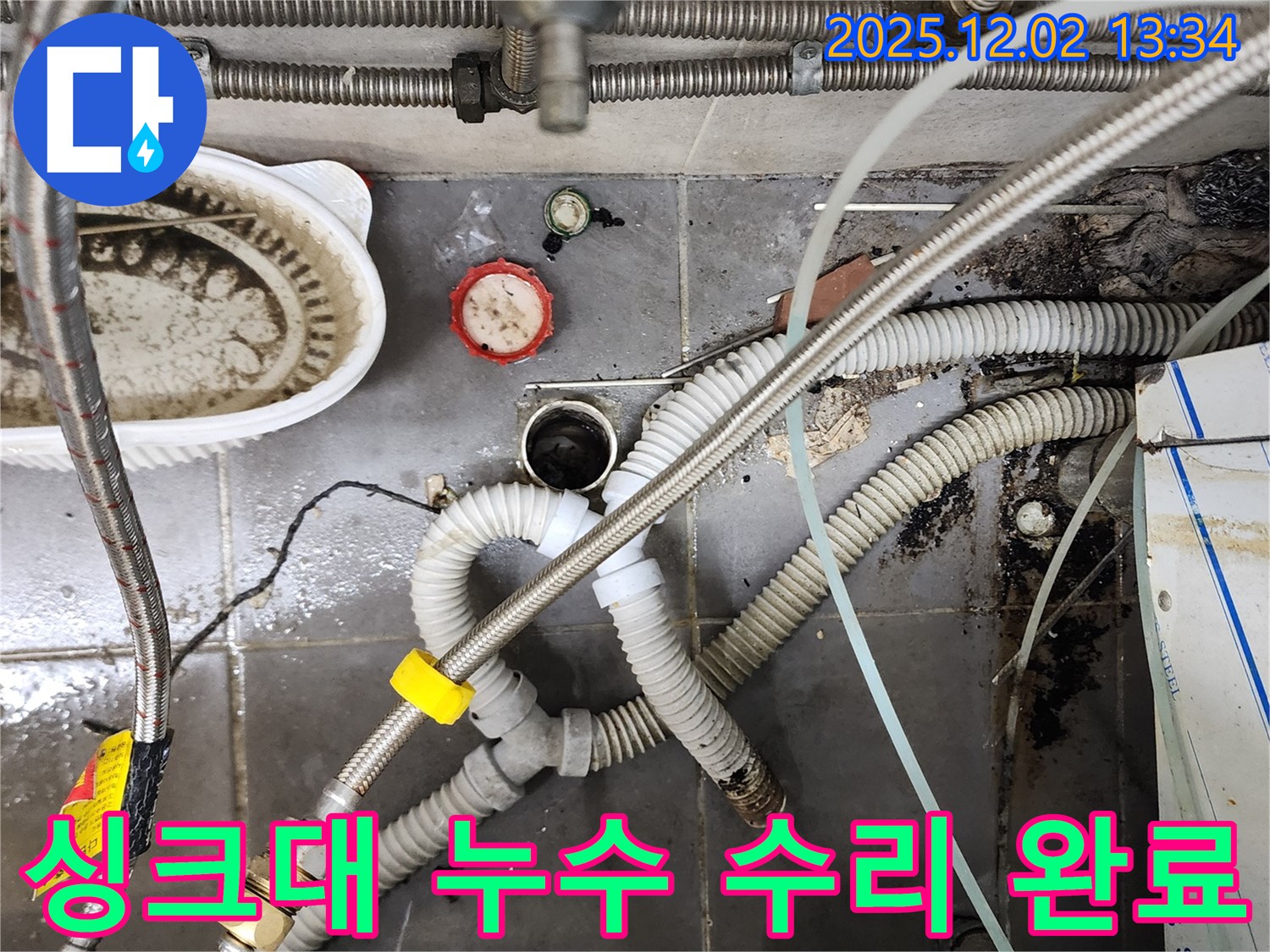 싱크대 누수 수리 - 꼼꼼한 점검과 완벽한 시공