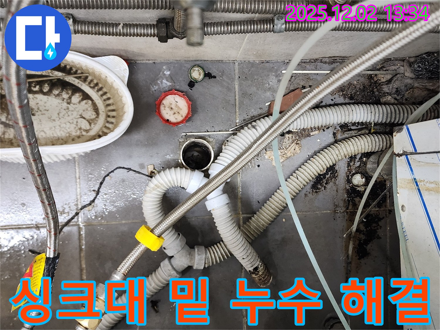 싱크대 밑 누수 - 노후된 부품 교체