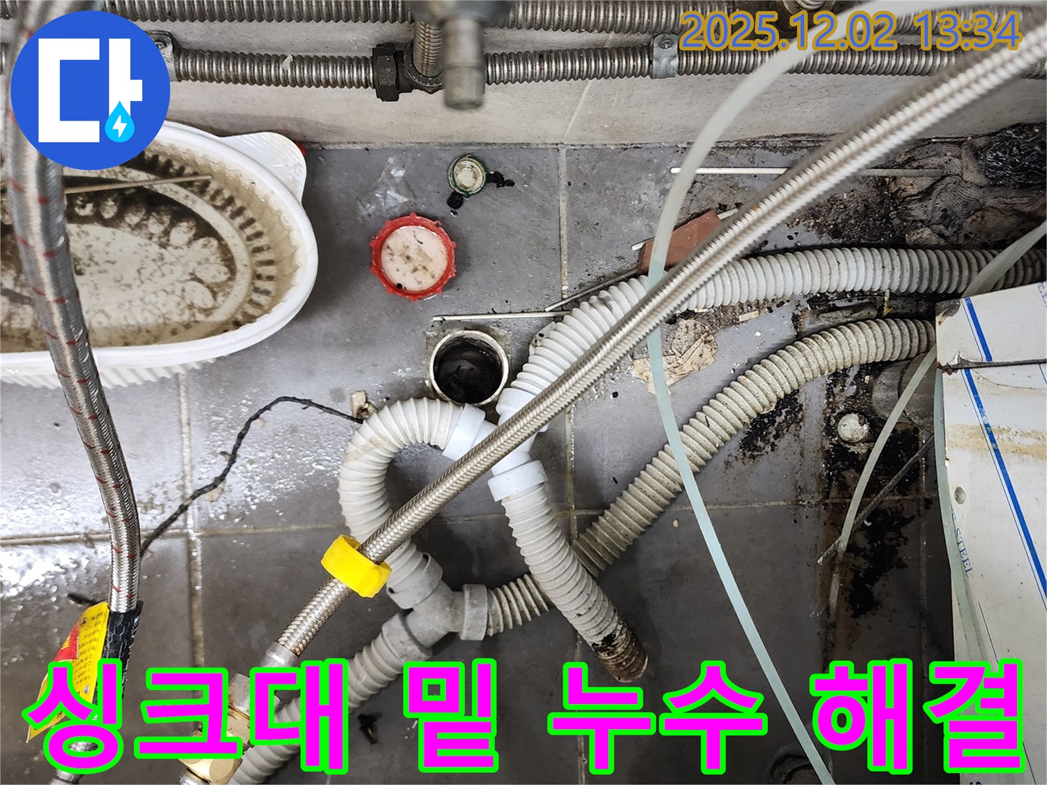 싱크대 밑 누수 - 노후된 부품 교체