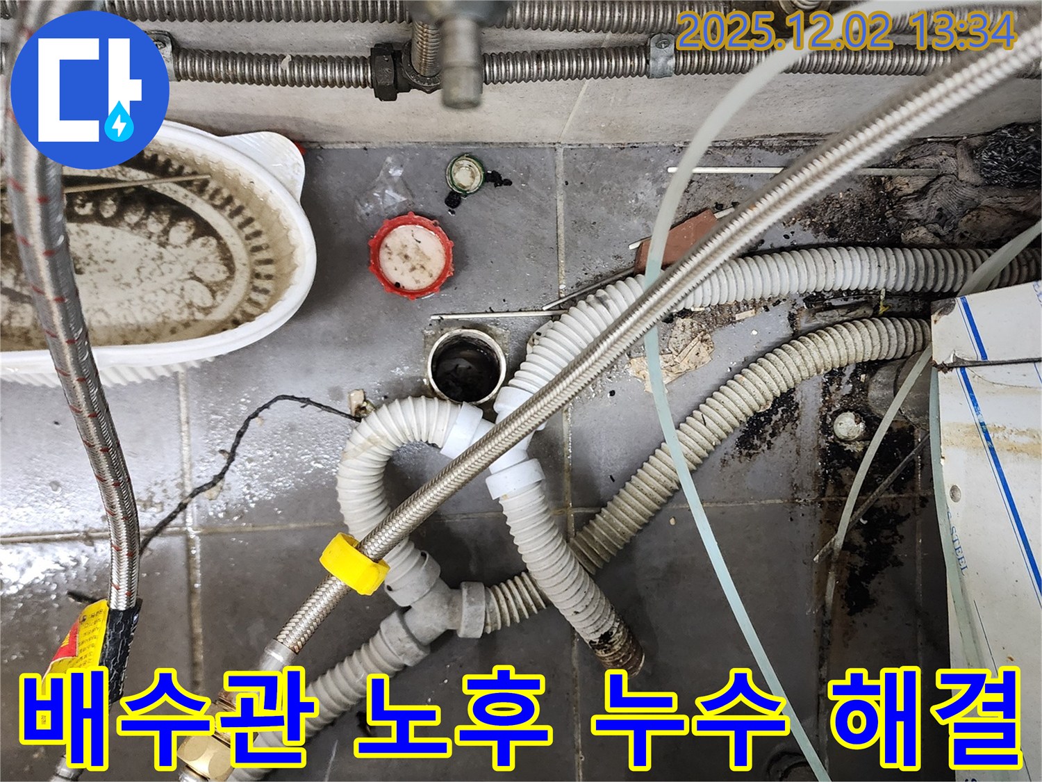싱크대 배수관 노후 - 새 배관으로 교체