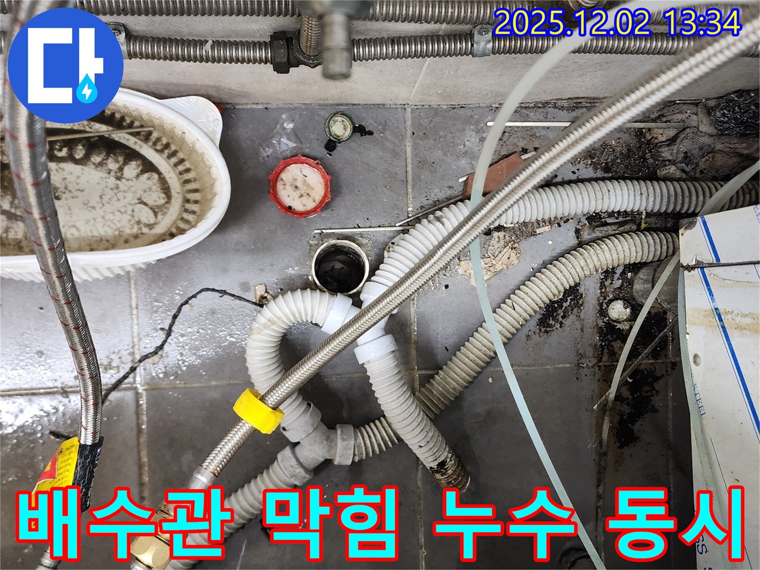 싱크대 배수관 막힘과 누수 - 꼼꼼한 점검 후 완벽 해결