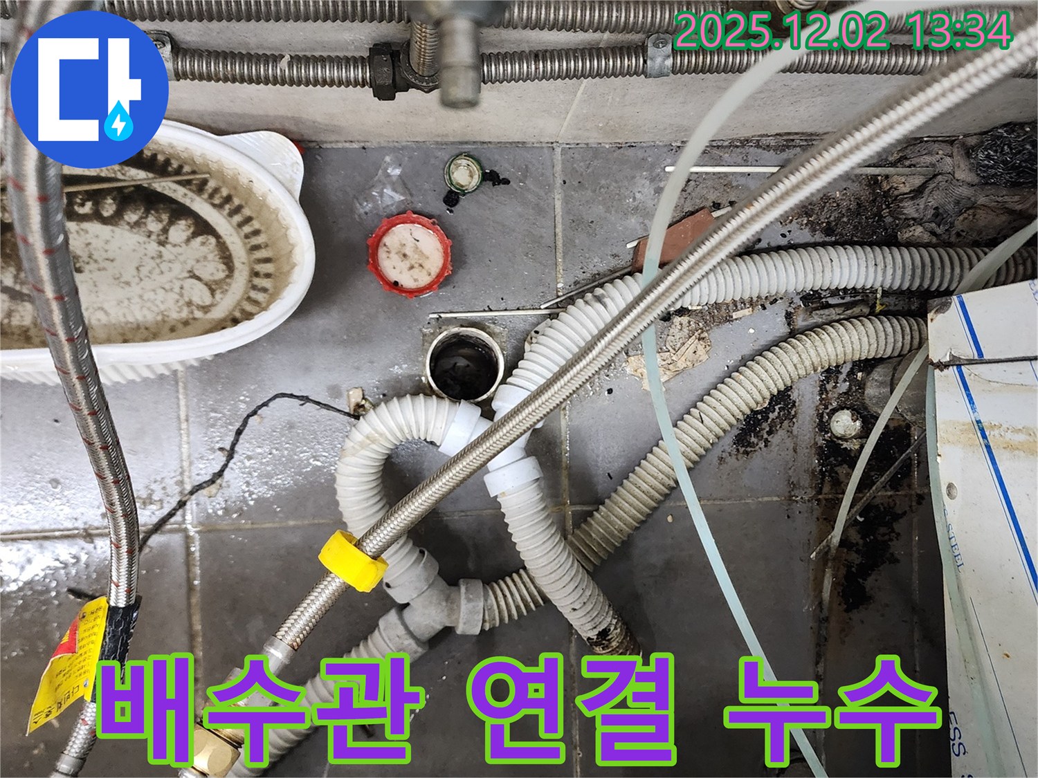 싱크대 배수관 연결 부위 누수 - 꼼꼼한 수리