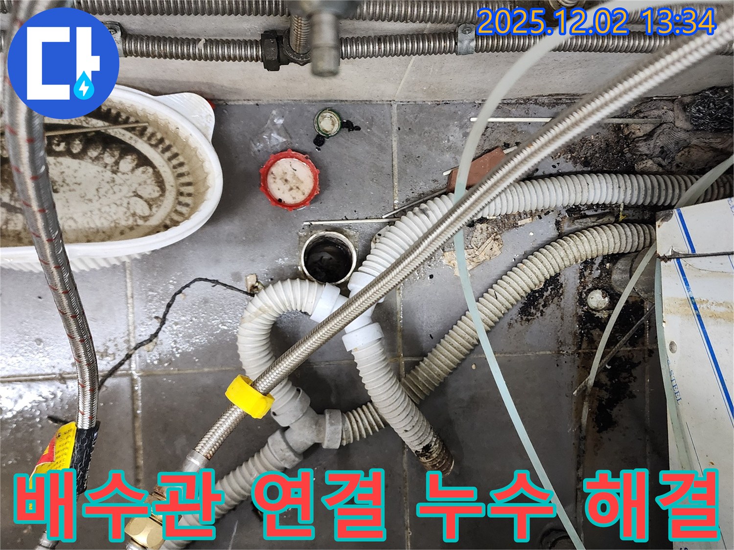 싱크대 배수관 연결 부위 누수 - 꼼꼼한 수리로 해결