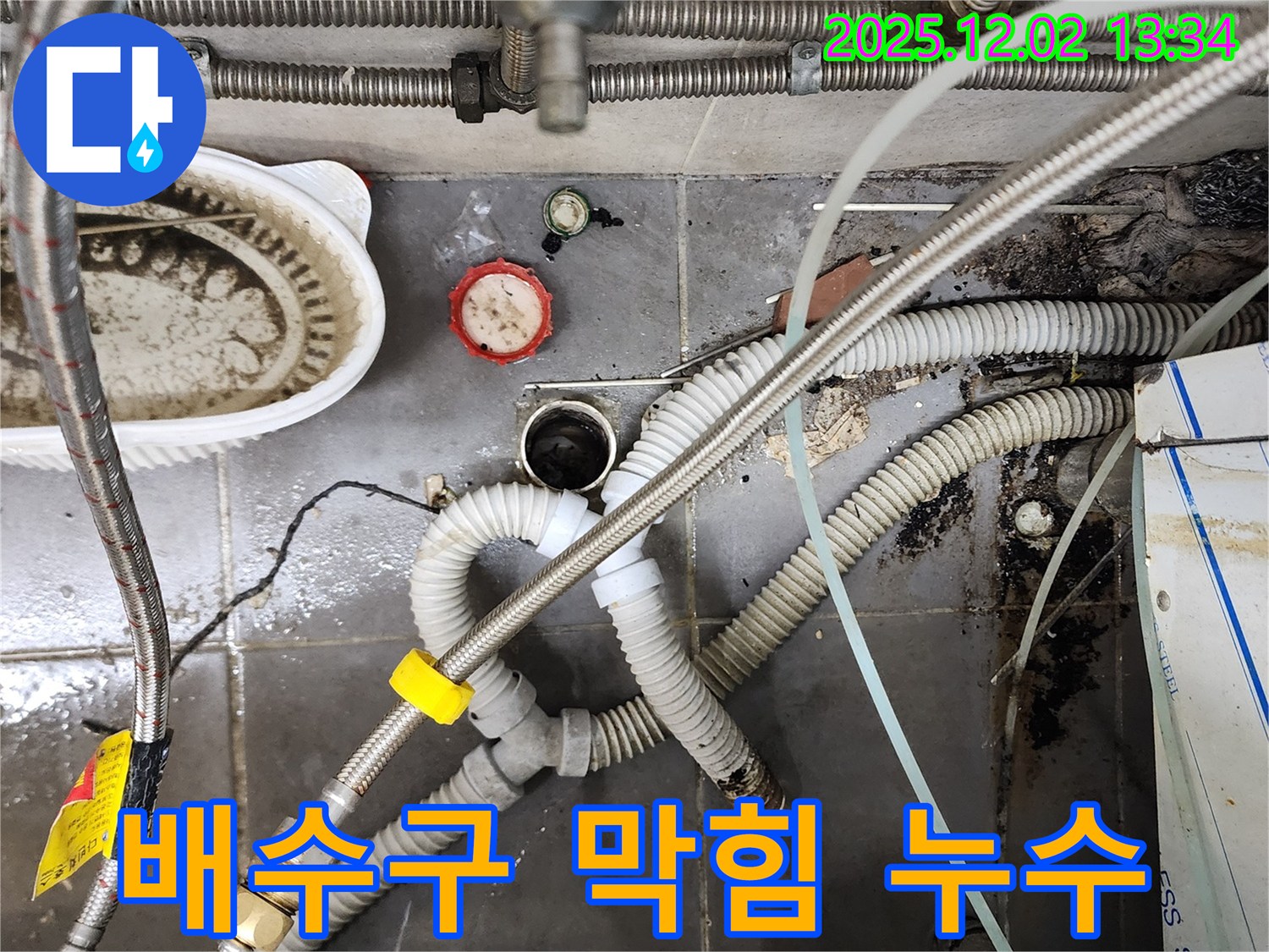 싱크대 배수구 막힘과 누수 - 전문 장비 사용