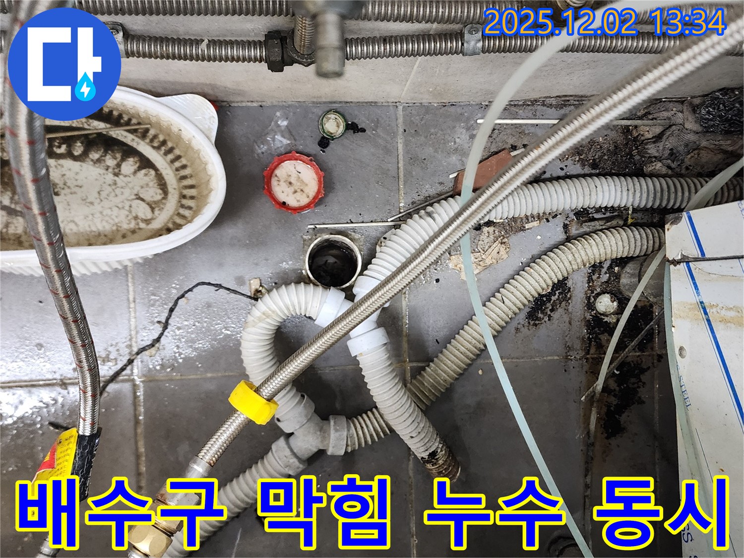 싱크대 배수구 막힘과 누수 - 전문 장비로 완벽 해결