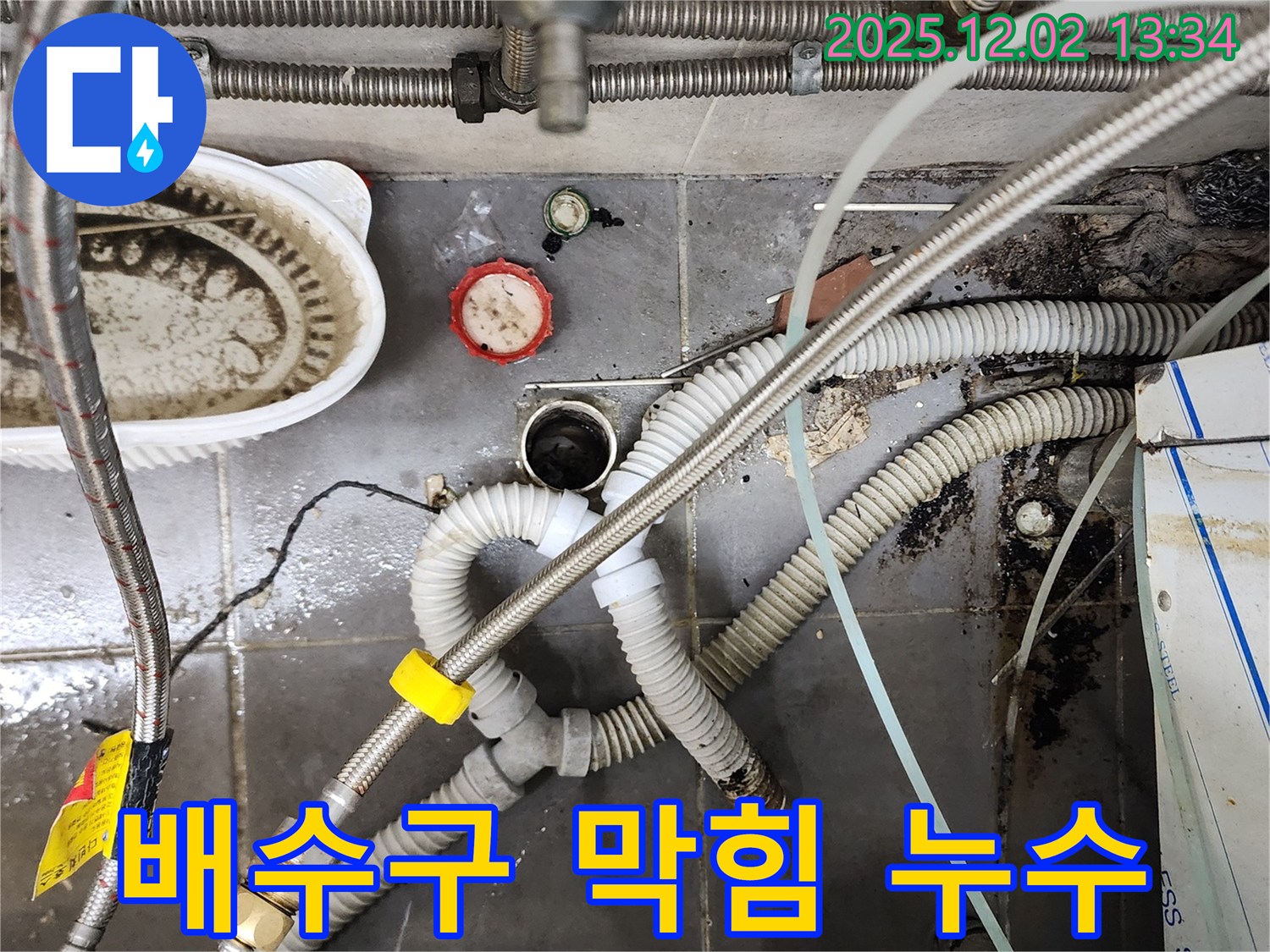 싱크대 배수구 막힘과 누수 - 전문 장비로 해결