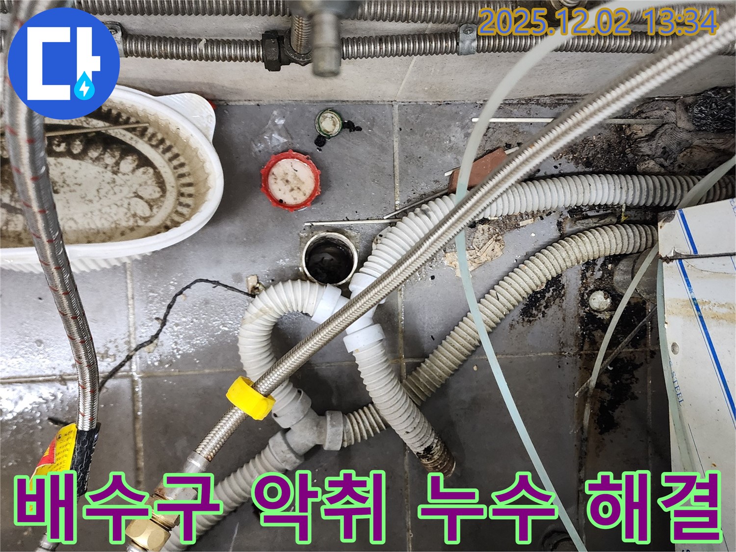 싱크대 배수구 악취와 누수 - 한 번에 해결 완료