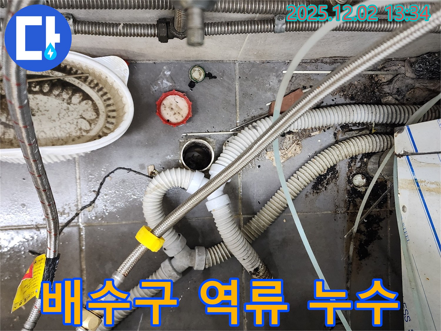 싱크대 배수구 역류와 누수 - 전문 장비로 해결